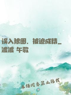 误入狼圈，被迫成精